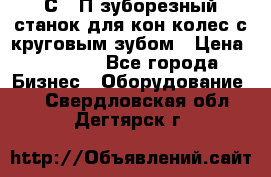 5С280П зуборезный станок для кон колес с круговым зубом › Цена ­ 1 000 - Все города Бизнес » Оборудование   . Свердловская обл.,Дегтярск г.